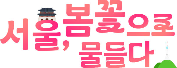 서울, 봄꽃으로 물들다