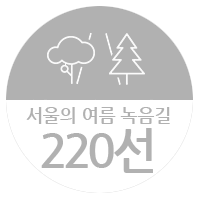 서울의 여름 녹음길 220선