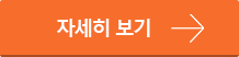 자세히 보기