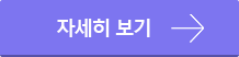 자세히 보기