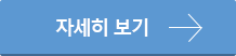자세히 보기