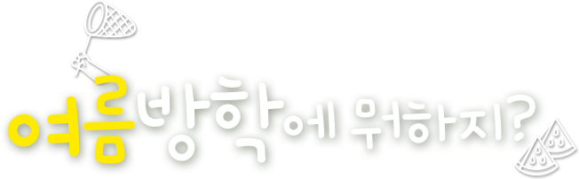 여름방학에 뭐하지?