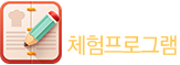 여름방학 체험프로그램