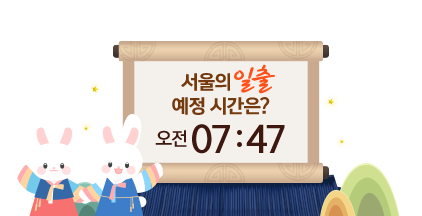 2023년 1월 1일 서울의 일출 예정 시간은? 오전 7:47