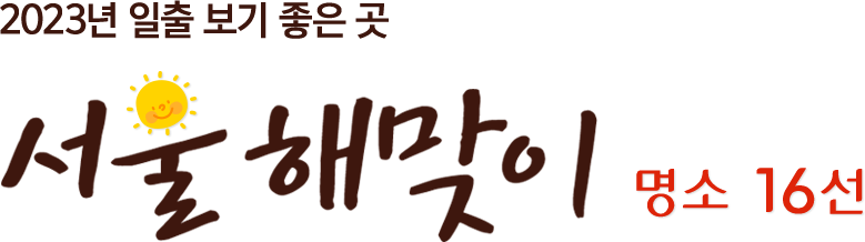 2023년 일출보기 좋은곳. 서울 해맞이 명소 16선