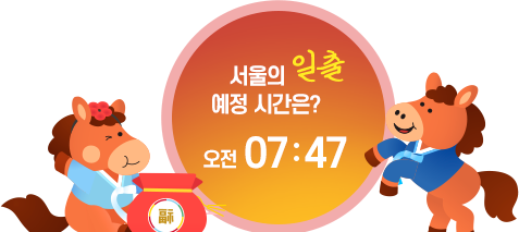 2026년 1월 1일 서울의 일출 예정 시간은? 오전 7:47
