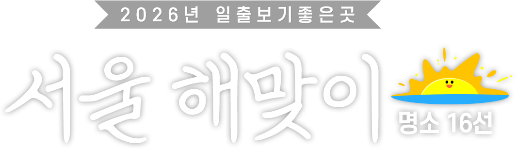 2025년 일출보기 좋은곳. 서울 해맞이 명소 16선