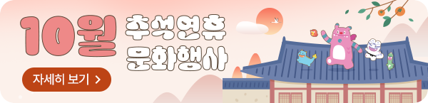 10월 추석연휴 문화행사 자세히보기