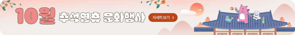 10월 추석연휴 문화행사 자세히보기
