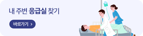 내 주변 응급실 찾기 바로가기