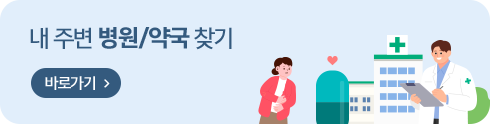 내 주변 병원/약국 찾기 바로가기