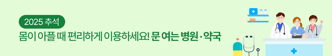 2025 추석, 몸이 아플 때 편리하게 이용하세요! 문여는 병원약국!