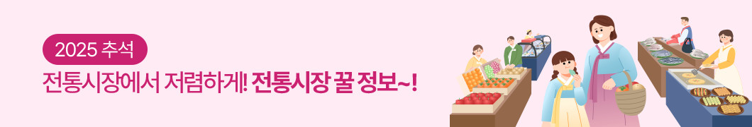 2025 추석, 전통시장에서 저렴하게! 전통시장 꿀 정보~!