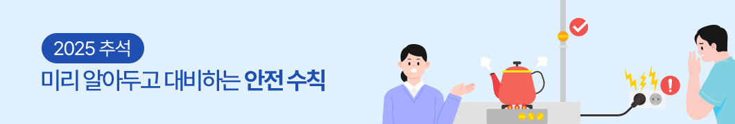 2025 추석, 미리 알아두고 대비하는 안전 수칙