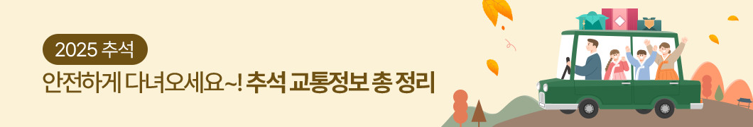 2025 추석, 안전하게 다녀오세요~ 추석 교통정보 총 정리!