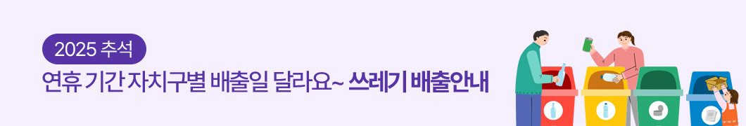2025 추석, 연휴 기간 자치구별 배출일 달라요~ 쓰레기 배출안내
