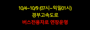 9/14~9/18 (07시~익일01시) 경부고속도로 버스전용차로 연장운영