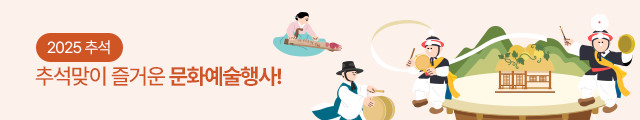 2025 추석, 추석맞이 즐거운 문화예술행사!