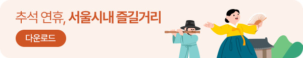 추석 연휴 서울시내 주요 즐길거리