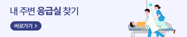 내 주변 응급실 찾기 바로가기