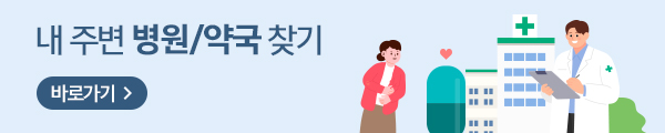 내 주변 병원/약국 찾기 바로가기