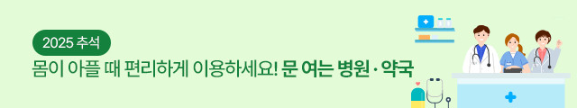 2025 추석, 몸이 아플 때 편리하게 이용하세요! 문여는 병원약국!