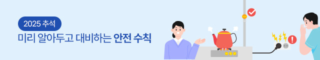 2025 추석, 미리 알아두고 대비하는 안전, 방역수칙