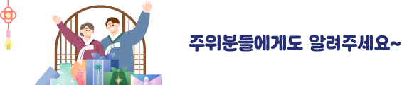 주위분들에게도 알려주세요~