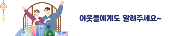 이웃들에게도 알려주세요~