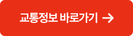 교통정보 바로가기