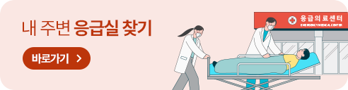 내 주변 응급실 찾기 바로가기