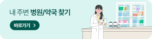 내 주변 병원/약국 찾기 바로가기