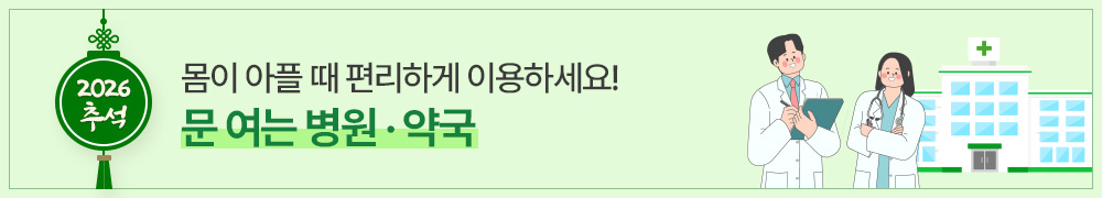 2026 추석, 몸이 아플 때 편리하게 이용하세요! 문여는 병원약국!