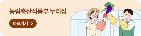농림축산식품부 누리집 바로가기
