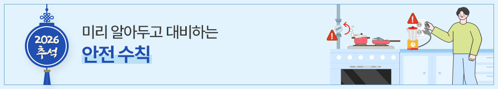 2026 추석, 미리 알아두고 대비하는 안전 수칙