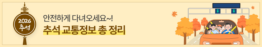 2026 추석, 안전하게 다녀오세요~ 추석 교통정보 총 정리!