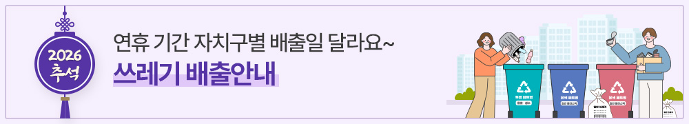 2026 추석, 연휴 기간 자치구별 배출일 달라요~ 쓰레기 배출안내