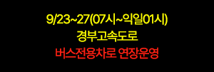 9/14~9/18 (07시~익일01시) 경부고속도로 버스전용차로 연장운영