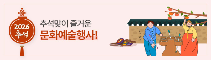 2026 추석, 추석맞이 즐거운 문화예술행사!