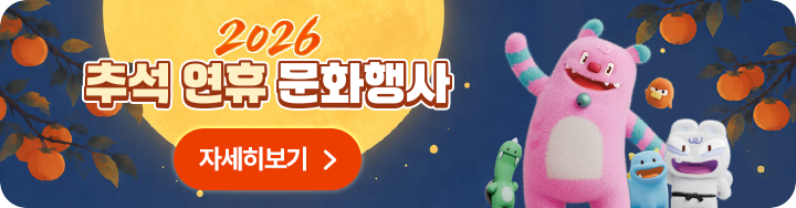 2026 추석 연휴 문화행사 자세히 보기
