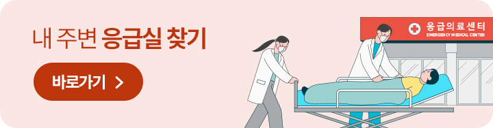 내 주변 응급실 찾기 바로가기