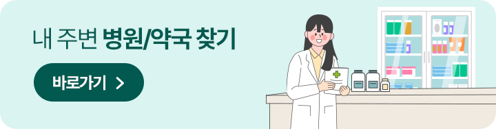 내 주변 병원/약국 찾기 바로가기