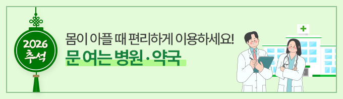 2026 추석, 몸이 아플 때 편리하게 이용하세요! 문여는 병원약국!