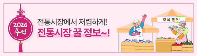 2026 추석, 전통시장에서 저렴하게! 전통시장 꿀 정보~!