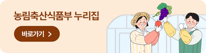 농림축산식품부 누리집 바로가기