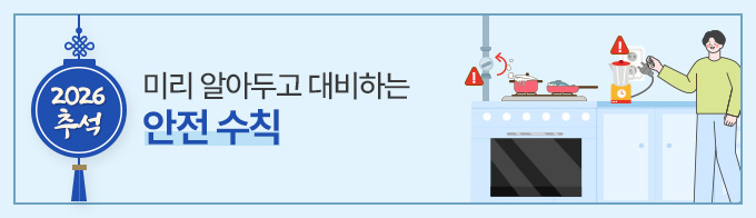2026 추석, 미리 알아두고 대비하는 안전 수칙