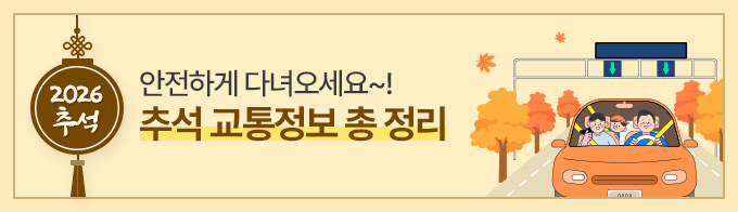 2026 추석, 안전하게 다녀오세요~ 추석 교통정보 총 정리!