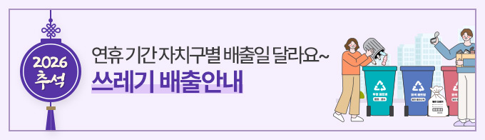 2026 추석, 연휴 기간 자치구별 배출일 달라요~ 쓰레기 배출안내