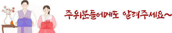 주위분들에게도 알려주세요~