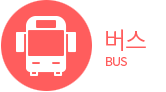 버스 BUS